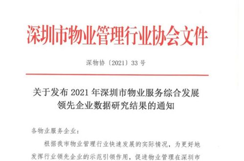 最新 2021深物業排名,買房(fáng)選對物業也很(hěn)重要